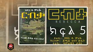 አዲስ የአማርኛ መፅሐፍ [ርብቃ ] REBECCA | Amharic Narration | ክፍል አምስት@tesfahun7