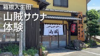 箱根　入生田　山賊サウナでととのう