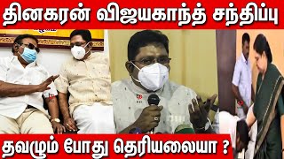 TTV Dinakaran,Vijayakanth Meet | TTV dinakaran Press meet | Premalatha vijayakanth