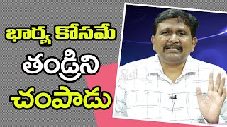 Father Kill By Son భార్య కోసం తండ్రిని చంపాడు