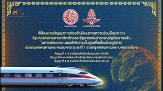 คลิปสัมภาษณ์ผู้บริหาร 3 บริษัทในพิธีลงนามก่อสร้างรถไฟความเร็วสูงกรุงเทพฯ-นครราชสีมาl รฟท l29 มี.ค.64