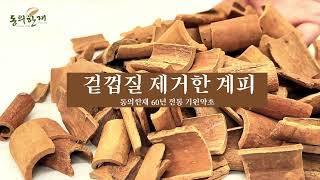 [동의한재] 계피 효능과 먹는법