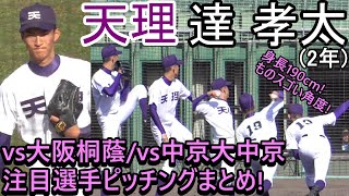 【'19秋】大阪桐蔭戦の好投で一躍脚光を浴びる!身長193cmからのものスゴい角度は必見!天理「達 孝太」vs大阪桐蔭・中京大中京 注目打者まとめ【2019秋季近畿\u0026神宮大会】