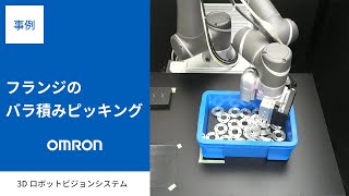 【事例】フランジの位置を3D検出　オムロンFH-SMD