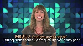 一分钟美语--Don’t Give Up Your Day Job