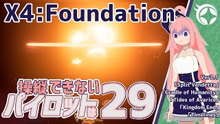 【X4:Foundations】操縦できないパイロットは-29-