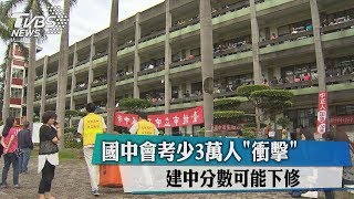 國中會考少3萬人「衝擊」 建中分數可能下修