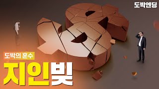 지인빚, 어떻게 해결해야 할까요?ㅣ [도박의 훈수]