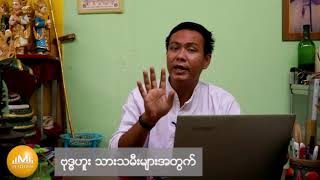 (၇)ရက္သားသမီးမ်ားအတြက္ အဂ်နေဟာစတမ္း