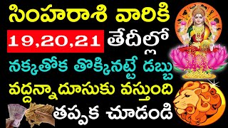 సింహ రాశి వారికి 19,20,21తేదీల్లో నక్కతోక తొక్కినట్టే డబ్బు వద్దన్నా దూసుకు వస్తుంది . Simha Rashi