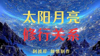 罕见知识点：太阳月亮与修行的秘密