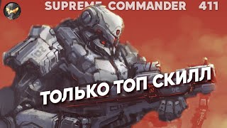 Сетон ультра-скилловый в Supreme Commander [411]