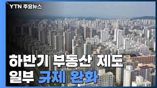 하반기 달라지는 부동산 제도...\