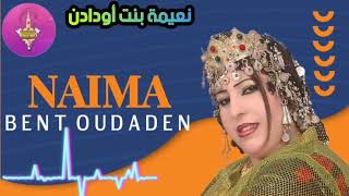 NAIMA BENT OUDADEN | BEN AISA | الفنانة صاحبة الصوت الجميل نعيمة بنت أودادن