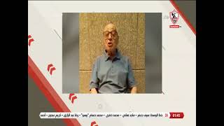 عبد المنعم الحاج رئيس جمعية قدامى الللاعبين يتحدث عن المستشار مرتضى منصور - زملكاوي