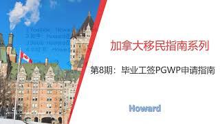 加拿大移民指南系列第8 期：PGWP毕业工签申请/手把手教你申请毕业工签