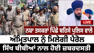 Drug Peddler ਪਿੱਛੇ ਬਹਿਸੇ Police ਵਾਲੇ ਅੰ ਮ੍ਰਿ ਤ ਪਾ ਲ ਨੂੰ ਮਿਲੇਗੀ ਪੈਰੋਲ! | D5 Channel Punjabi