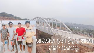 ରାୟଗଡା ନୂଆ ବ୍ରିଜୁକୁ ଆମେ ରଙ୍ଗ ଲଗେଇଲୁ #vlog #trending