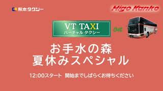 第44回熊タクバーチャルタクシーバスツアーinお手水の森夏休みスペシャル