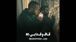 ۵ دیس ترک برتر از ملتفت 🔥(#رپفارسی #رپفارس #shorts #rapfarsi)