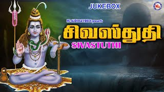 சிவ ஸ்துதி | Siva Devotional Song | Hindu Devotional | Devotional| Sivastuthi | Tamil Devotional