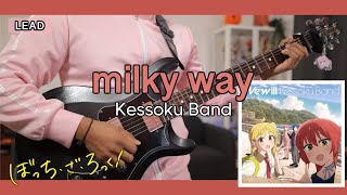 [🎼TABS] milky way (結束バンド)  / Kessoku Band (結束バンド)  Lead Cover