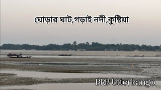 ঘোড়ার ঘাট,গড়াই নদী, কুষ্টিয়া।  #কুষ্টিয়া #kushtia #nature