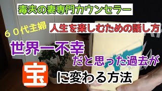 ６０代主婦　人生を楽しむための知識(音声教材)【世界一不幸だと思った過去が宝にかわる方法】