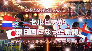 【親日雑学】日本人全員に知ってほしい！親日国セルビアと日本の関係！