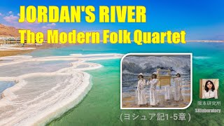 【ヨルダン川を渡る】     (ヨシュア記1-5章 )     JORDAN'S RIVER The Modern Folk Quartet   　#聖書  #キリスト  #イエスキリスト