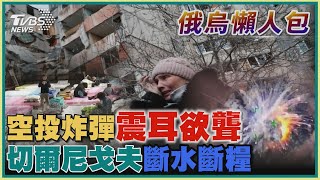 【俄烏懶人包】空投炸彈震耳欲聾 切爾尼戈夫斷水斷糧｜TVBS新聞