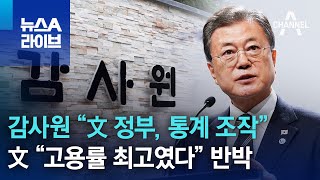 감사원 “文 정부, 통계 조작”…文 “고용률 최고였다” 반박 | 뉴스A 라이브