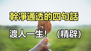 幹凈通透的四句話，渡人一生！（精辟）