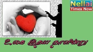 world heart day | இதய நாள் | இன்று உலக இருதய தினம்