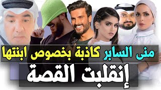 عاااجل😮منى السابر كاذبة بخصوص ابنتها حلا الترك.أخيرا كشف المستور/💥🔥صالح الجسمي😷 /سعر لباس المجرد💲💲