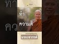 ทำความดี ให้เกิดขึ้นในปัจจุบัน รับชมเพิ่มเติมได้ที่ https vt.tiktok.com zsdevtnbv k=1 ธรรมสอนใจ