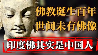 印度佛其實是中國人？爲何在佛教誕生600年後世界上才出現了佛像？#中国 #纪实 #时间 #窦文涛 #马未都  #圆桌派 #观复嘟嘟 #历史 #文化 #聊天