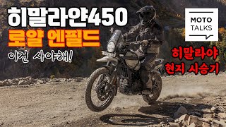 (모토톡) 풀 체인지! 로얄엔필드 히말라얀450 시승기 #히말라야 #로얄엔필드