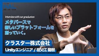 【専門学校HAL】卒業生インタビュー｜クラスター株式会社　祖父江 龍樹さん