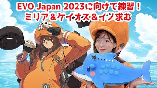 【GGST】EVO Japan 2023に向けて練習！ミリア＆ハッピーケイオス求む🐬⚓✨