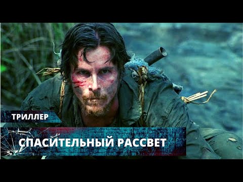 МАСШТАБНЫЙ ВОЕННЫЙ ТРИЛЛЕР С КРИСТИАНОМ БЕЙЛОМ! Спасительный рассвет. Лучшие Триллеры и Экшены