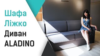 Шафа-ліжко-диван ALADINO  | Smart Mebel