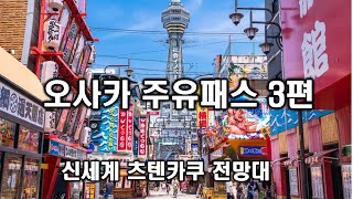 오사카 주유패스 5-3(오사카 신세계와 츠텐카쿠 전망대 )