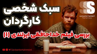 نگاهی به فیلم کوتاه خداحافظی ایرلندی (پارت اول)