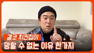 결코 치킨집이 망할 수 없는 이유 한가지