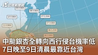 中颱銀杏全轉向西行侵台機率低 7日晚至9日清晨最靠近台灣｜20241106 公視中晝新聞