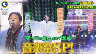 『マツコの知らない世界』7/27(火) 音楽祭SP!! アニソン･昭和ポップス･パラパラ!!【過去回はパラビで配信中】