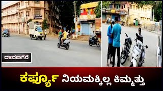 People Don't Fear Lockdown In Davangere | ಸರ್ಕಾದರ ಆದೇಶಕ್ಕಿಲ್ಲ ನಯಾ ಪೈಸೆಯ ಕಿಮ್ಮತ್ತು | Vijay Karnataka