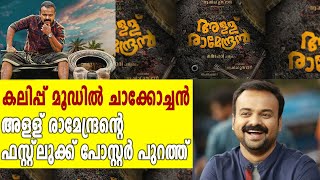 അളള് രാമേന്ദ്രന്റെ ഫസ്റ്റ്‌ലുക്ക് പോസ്റ്റര്‍ പുറത്ത് | #AlluRamendran |  filmibeat Malayalam