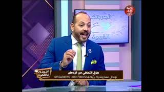 استشارى صحة نفسية يكشف .. هل الحشيش ادمان ولا لا ؟